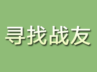 湟源寻找战友